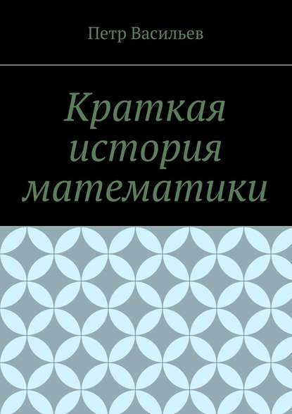 Краткая история математики - Петр Иосифович Васильев