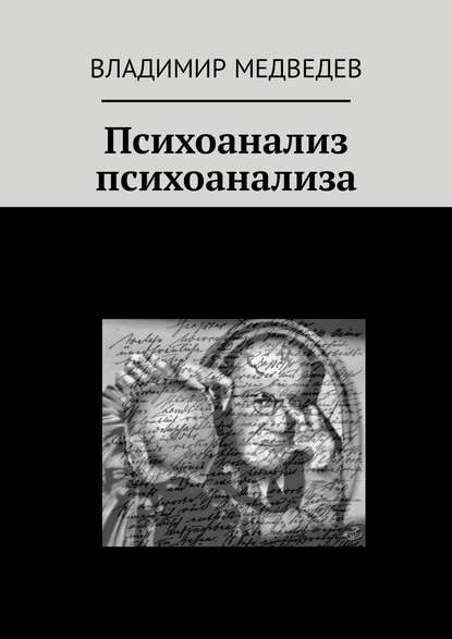 Психоанализ психоанализа — Владимир Медведев