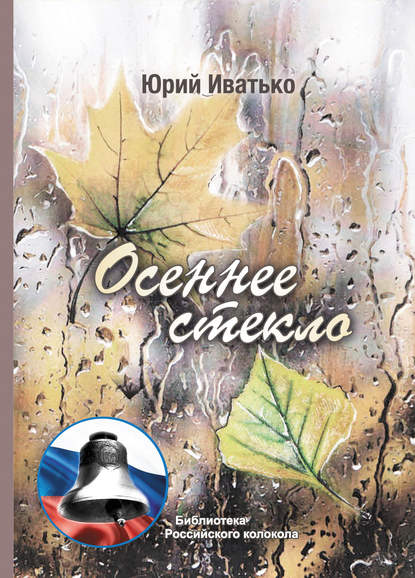 Осеннее стекло — Юрий Иватько