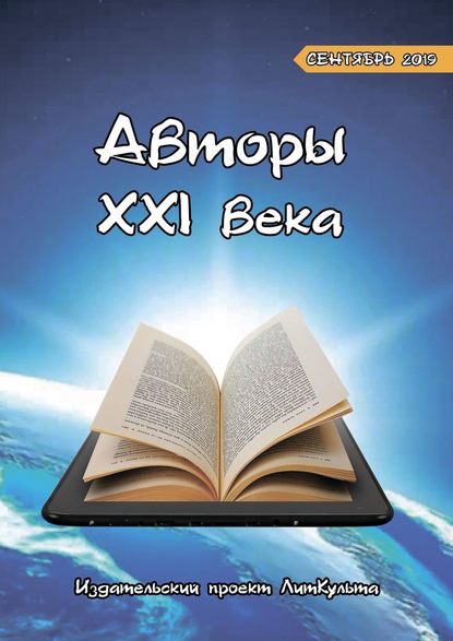 Авторы XXI века. Сентябрь 2019 - Дмитрий Волгин