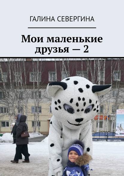 Мои маленькие друзья – 2. Короткие стихи для малышей — Галина Ивановна Севергина