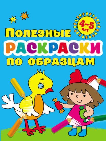 Полезные раскраски по образцам для детей 4–5 лет — В. Г. Дмитриева