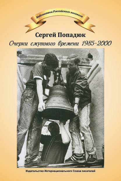 Очерки смутного времени 1985–2000 - Сергей Попадюк