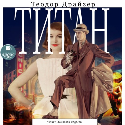 Титан - Теодор Драйзер