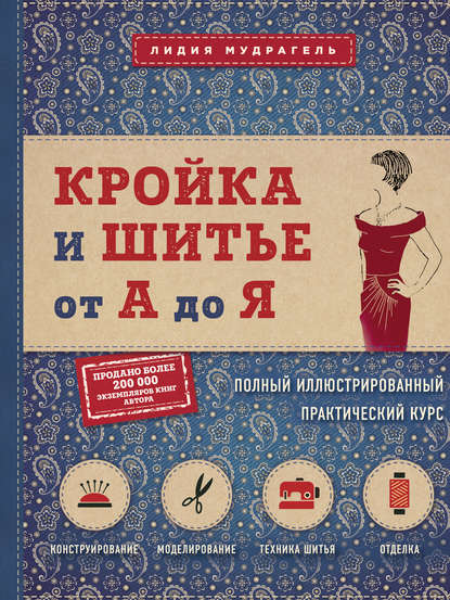 Кройка и шитье от А до Я. Полный иллюстрированный практический курс — Лидия Мудрагель