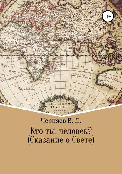 Кто ты, человек? Сказание о Свете - Владимир Дмитриевич Черняев