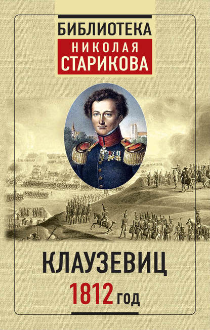 1812 год - Карл фон Клаузевиц