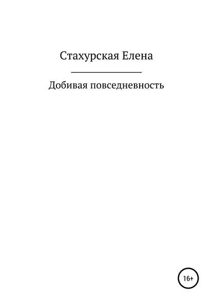 Добивая повседневность - Елена Игоревна Стахурская