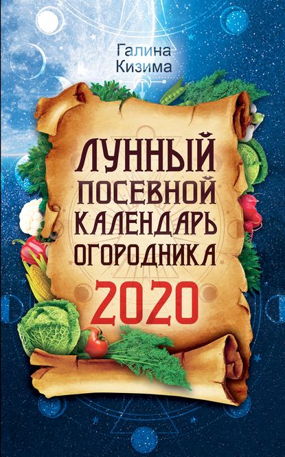 Лунный посевной календарь огородника на 2020 год — Галина Кизима