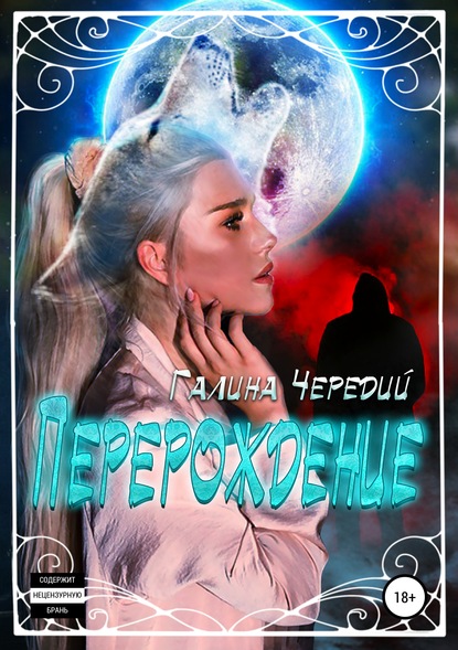 Перерождение — Галина Чередий