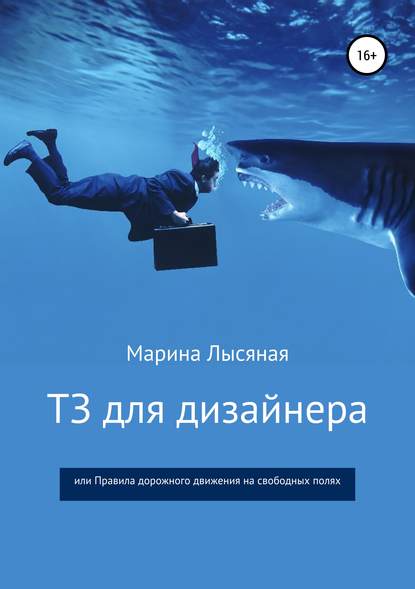 ТЗ для дизайнера, или Правила дорожного движения на свободных полях — Марина Лысяная