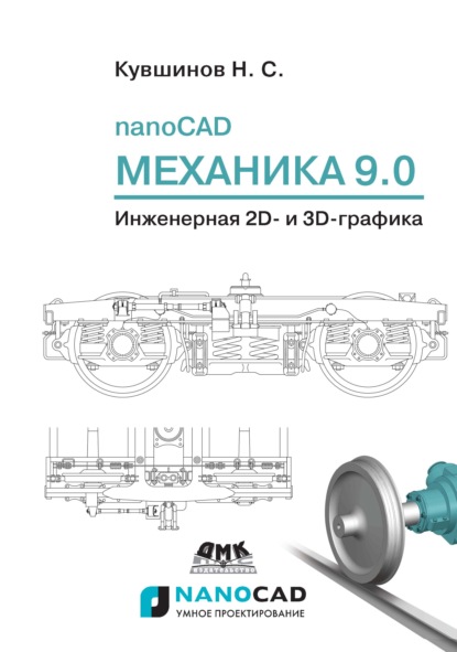 nanoCAD Механика 9.0. Инженерная 2D- и 3D-графика - Николай Сергеевич Кувшинов