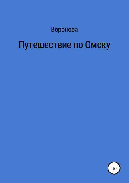 Путешествие по Омску - Воронова