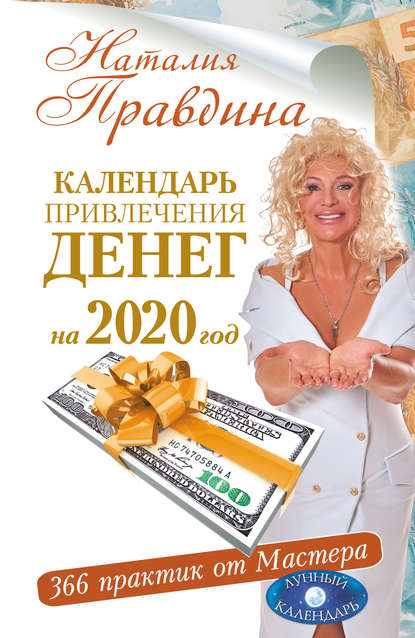 Календарь привлечения денег на 2020 год. 366 практик от Мастера. Лунный календарь — Наталия Правдина