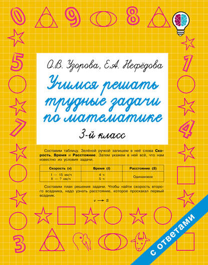 Учимся решать трудные задачи по математике. 3 класс - О. В. Узорова