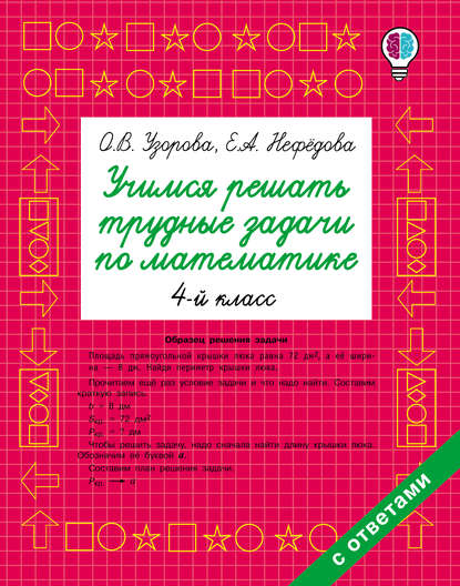 Учимся решать трудные задачи по математике. 4 класс - О. В. Узорова