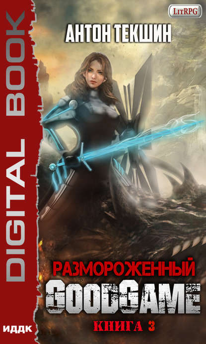 Размороженный. Книга 3. GoodGame — Антон Текшин