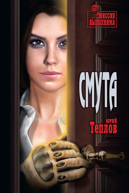 Смута — Юрий Теплов