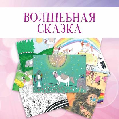 Волшебная сказка - Коллектив авторов