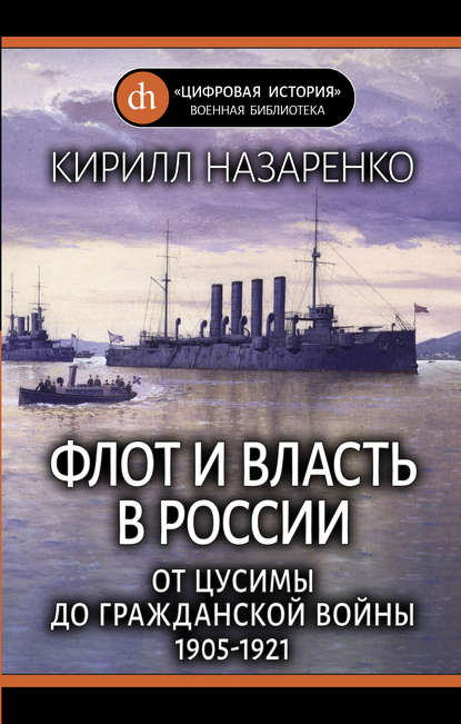 Флот и власть в России. От Цусимы до Гражданской войны (1905–1921) - Кирилл Назаренко