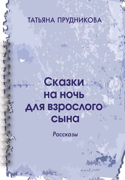 Сказки на ночь для взрослого сына — Татьяна Прудникова