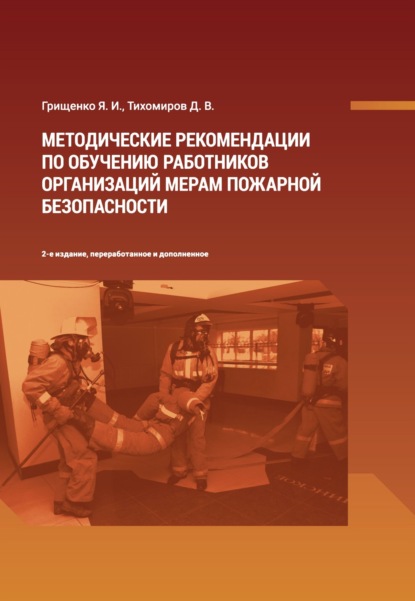 Методические рекомендации по обучению работников организаций мерам пожарной безопасности - Д. В. Тихомиров