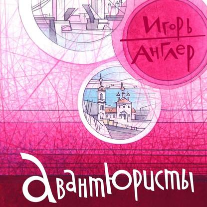 Авантюристы - Игорь Англер