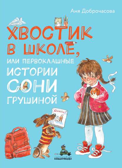 Хвостик в школе, или Первоклашные истории Сони Грушиной — Аня Доброчасова