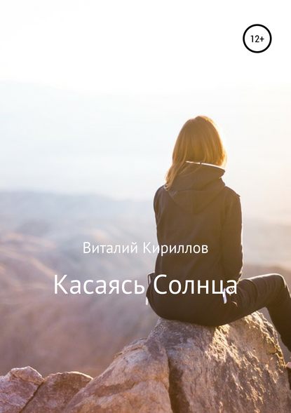 Касаясь Солнца — Виталий Александрович Кириллов