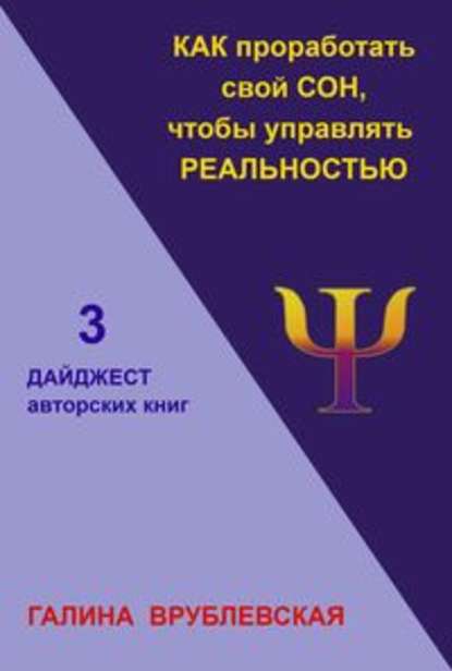 Как проработать свой сон, чтобы управлять реальностью - Галина Врублевская