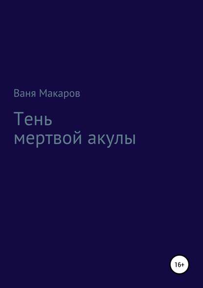 Тень мертвой акулы - Ваня Макаров