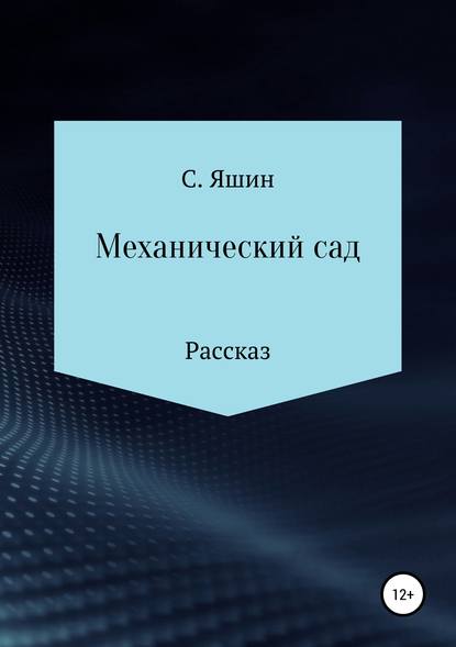 Механический сад - Святослав Яшин