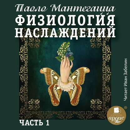 Физиология наслаждений. Часть 1 - Паоло Мантегацца