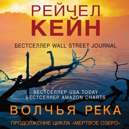 Волчья река — Рейчел Кейн