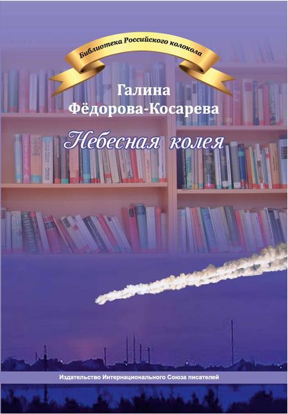 Небесная колея (сборник) — Галина Фёдорова-Косарева