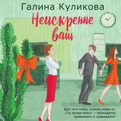 Неискренне ваш - Галина Куликова