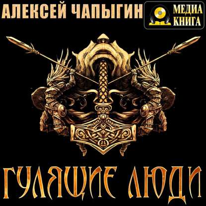 Гулящие люди - Алексей Чапыгин