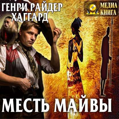 Месть Майвы - Генри Райдер Хаггард