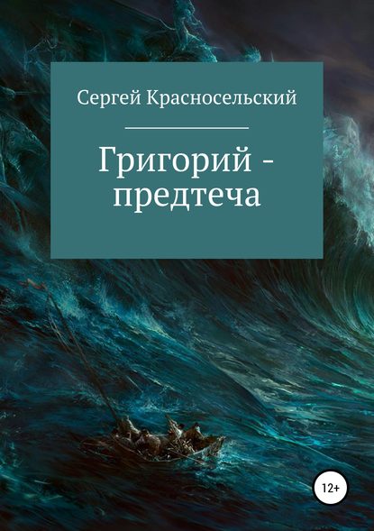 Григорий – предтеча — Сергей Красносельский