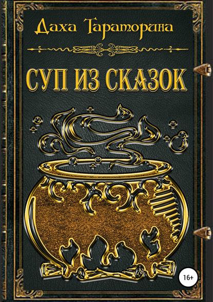 Суп из сказок — Даха Тараторина