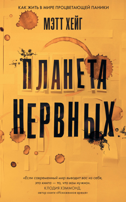 Планета нервных. Как жить в мире процветающей паники — Мэтт Хейг