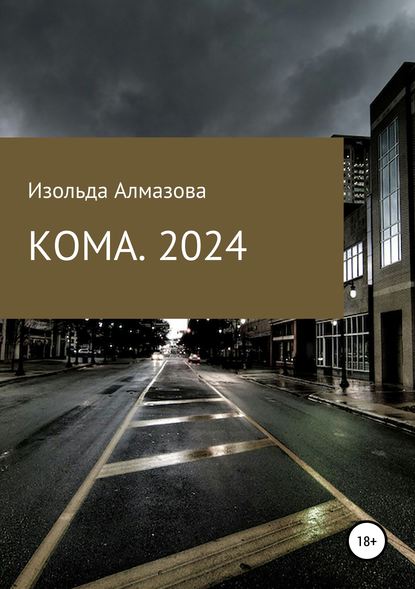 КОМА. 2024. Вспоминая Джорджа Оруэлла - Изольда Алмазова