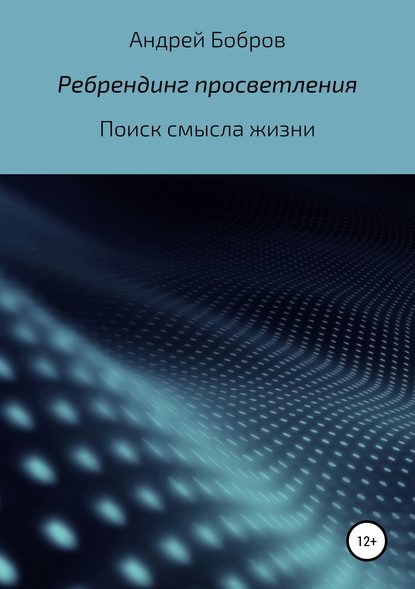 Ребрендинг просветления - Андрей Андреевич Бобров