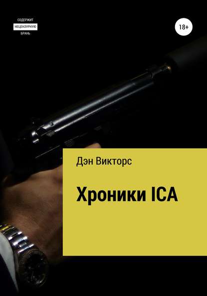 Хроники ICA — Дэн Викторс