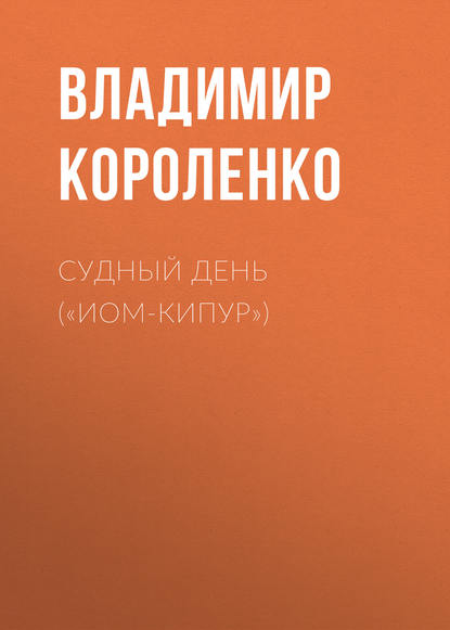 Судный день («Иом-Кипур») - Владимир Короленко