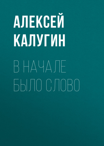 В начале было слово — Алексей Калугин