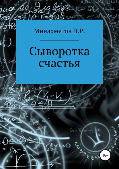 Сыворотка счастья — Наиль Радикович Минахметов