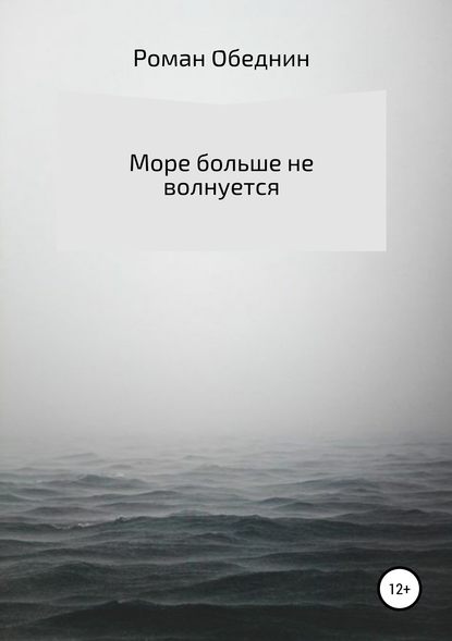 Море больше не волнуется — Роман Александрович Обеднин