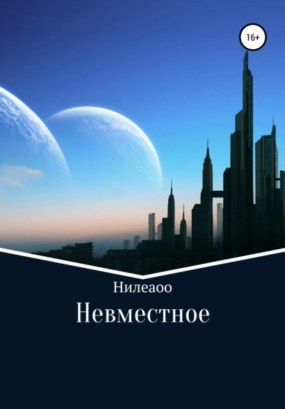 Невместное - Нилеаоо