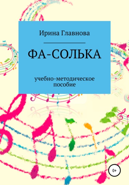 ФА-СОЛЬКА. Учебно-методическое пособие - Ирина Владимировна Главнова